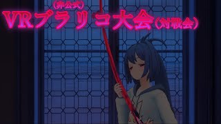 【VRChat】VRブラリコ非公式大会【ブラッドリコール】