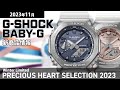 【G-SHOCK】2023年11月 新製品情報 G-SHOCK BABY-G PRECIOUS HEART SELECTION 2023【腕時計】