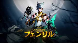 【セブンナイツ（Seven Knights）】七天大聖・フェンリル