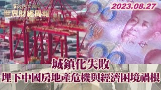 【精選】城鎮化失敗 埋下中國房地產危機與經濟困境禍根【金臨天下X TVBS文茜的世界周報】 @tvbsmoney