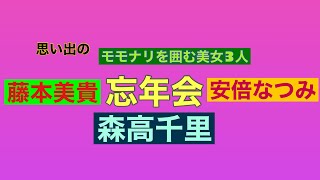 【アップフロント】＃ビックリする忘年会#忘年会＃森高千里#藤本美貴#安倍なつみ#モーニング娘#矢口真里