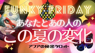 【恋愛】💖季節先取り！あなたとあの人のインナーチャイルドに聞く今夏変わる事を徹底深掘り💫タロット＆オラクルカードリーディング🔮見た時がタイミング🌈🕺深掘りファンキーフライデー（2021/5/28配信）