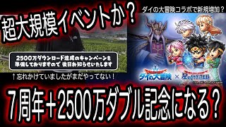 星ドラ実況466『７周年＋2500万ダウンロードのどデカいイベントになる可能性が！ダイの大冒険サプライズなしも新規増加？』わいわい堂画