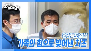 [6시 내고향] 가족의 힘으로 빚어낸 치즈 - 전북 임실 | KBS 210902 방송