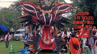 2023年９月３日(日)金龍會下里山山崩し祭り(大蛇山)総集編