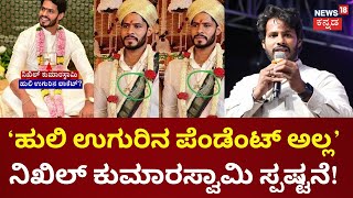 Nikhil Kumaraswamy | ಅದು ಹುಲಿ ಉಗುರಿನ ಮಾದರಿಯ ಪೆಂಡೆಂಟ್ ಅಷ್ಟೇ | Vartur Prakash Arrested