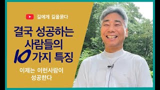 결국 성공하는 사람들의 10가지 특징