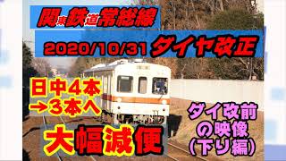 【減便】関東鉄道常総線10月31日ダイヤ改正前日・下り編【減便】