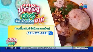 ปากท้องต้องรู้ ร่วมด้วยช่วยขาย ก๋วยเตี๋ยวต้มยำไข่มังกร หาดใหญ่    | วันที่ 3 มี.ค. 2565 | ข่าวช่อง8