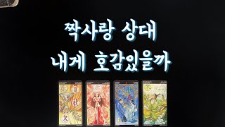 【타로속마음】 짝사랑 상대,썸 내게 호감있을까 (호감도,감정선,속마음,앞으로의 행동,관계흐름,)unrequited love tarot💕