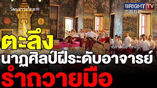 อลังการนาฏ! รำถวายมือ โดยบรมครูด้านนาฏศิลป์ไทย