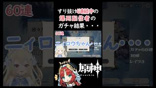 【#原神 】すり抜け4連続中の爆死配信者のガチャ結果・・・【#genshinimpact /#新人vtuber 】#shorts