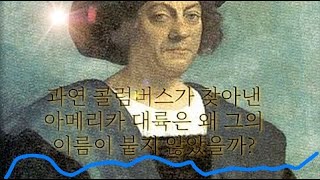 콜럼버스가 아메리카 대륙을 발견했는데도 콜럼버스의 이름이 붙지 않은 이유는? (대륙 명칭의 기원)