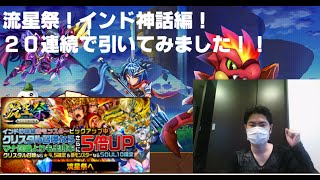 【エレメンタルストーリー（エレスト）】流星祭！インド神話編！ 20連続で引いてみました！！