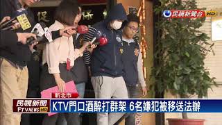 兩派人馬KTV酒醉鬥毆逮6人 嫌犯出拳攻擊警－民視新聞