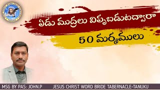 ఏడు ముద్రలు విప్పబడుటద్వారా 50 మర్మములు