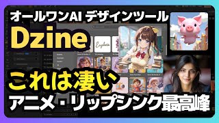 画像動画生成からリップシンクまで！最新生成ツール「Dzine」の魅力を徹底解説
