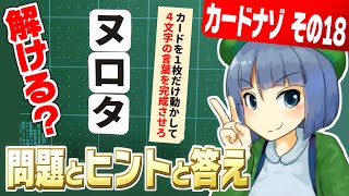 カードで瞬間謎解き！「カードナゾ」その18 【高井茅乃】