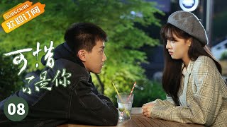 Where the lost ones go EP8： I’m not letting you go【Mango TV Drama Channel】