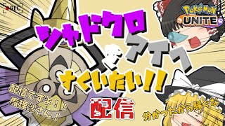 【ポケモンユナイト】ガルドotpがシャドクロアイヘでランクマ潜る（声なし）【参加型】1515pt〜