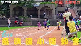 【宜蘭攝影玩家】2018 蘇澳國小 一年三班 大隊接力 運動會