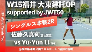 【ITF福井大東建託OP/2R】佐藤久真莉(富士薬品) vs Yu-Yun LI (TPE) W15福井大東建託オープン supported by JWT50 女子シングルス2回戦