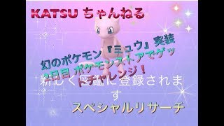 【ポケモンGO】幻のポケモン『ミュウ』実装2日目 ポケモンストアでゲットチャレンジ❗️