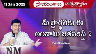 మీ ప్రార్థనకు ఈ అలవాటు జతపరిస్తే ? | #JCNMEveningMeditation | 11 Jan 2024