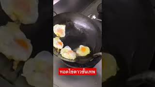 #ไข่ดาว #ทอดไข่ดาว #ไข่ดาวไม่สุก #thaistreetfood #egg #egg #friedegg