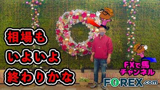 ★クリスマスイブ★相場はどうなるかな？？【FX専業トレーダーライブ配信】2020/12/24