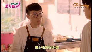 女力報到《醫生對嫚莉的的診斷是？》EP151劇情預告