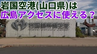 【裏ルート】岩国空港は広島空港より広島に近いのか検証