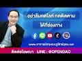 โครงการร่วมบุญทำดี กับอาจารย์กฤษณะ เปิดสอน สมาธิปฏิบัติ ep.4 วันที่ 03 05 65