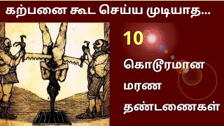 உலகையே கதிகலங்க வைத்த  தண்டனை | TAMIL | WORST PUNISHMENT IN HISTORY OF MANKIND | Ancient Punishment