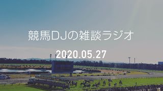 【競馬ラジオ】デアリングタクト、試練を乗り越え二冠達成！ コントレイルも続くか..いよいよ競馬の祭典・日本ダービー（2020年5月27日）