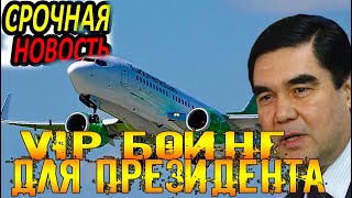 Срочно Туркменистан.Новый туркменский боинг для президента