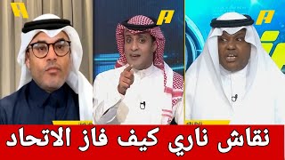 اكشن مع وليد/نقاش ناري بين الفراج وفلاته ومحمد الشيخ كيف فاز الاتحاد على الهلال