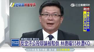 反空汙公投辯論被問倒　藍委林德福55秒就沉默｜三立新聞台