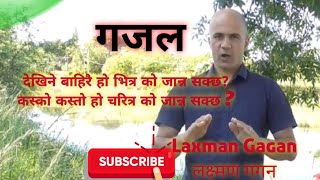 Laxman gagan l l New gajal l l dekhine bahirai ho  देखिने बाहिरै हो भित्र को जान्न सक्छ l l