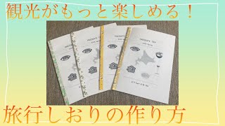 観光がもっと楽しめる！旅行しおりの作り方✈️