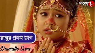 রানুর প্রথম ভাগ || Ranur Prathom Bhag || Dramatic Scene || 2023 Bengali Popular Serial | Aakash Aath