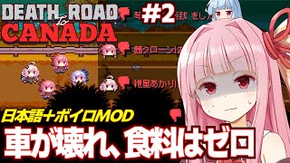 【ボイスロイド実況】琴葉茜と葵と絶望的すぎるゾンビ終末世界 Part2【Death Road to Canada】