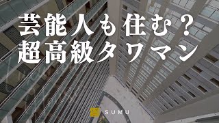 【ルームツアー】芸能人も住む！？43階建て超高級タワーマンション｜品川駅直結の利便性、共用スペースも充実◎