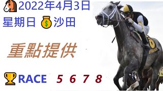 🐴🏆2022年4月3日, 星期日🙂, 沙田🎖香港賽馬貼士 💰HONG KONG HORSE RACING TIPS 🐴RACE   5  6  7  8  🐴