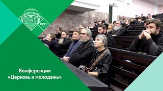 Конференция «Церковь и молодежь» в МПГУ