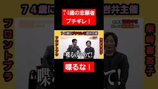 【ブチキレ】74歳の志願者にブチキレる岩井社長！#令和の虎#投資#shorts