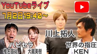 セラピスト★トークLIVE〈川上拓人\u0026世界の指圧KEN\u0026ハピセラTV)2021/07/02/19:40〜