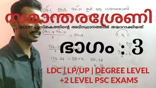 സമാന്തര ശ്രേണി | part 3| മൂന്നു പദവും K യുടെ വിലയും | LP UP LDC +2 DEGREE PSC EXAMS