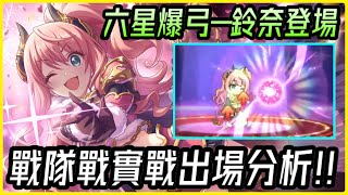 六星爆弓🏹️『鈴奈戰隊用途全分析！』超高校級辣妹登場！技能與出場機會一口氣看懂～  皓子｜超異域公主連結 Re:Dive