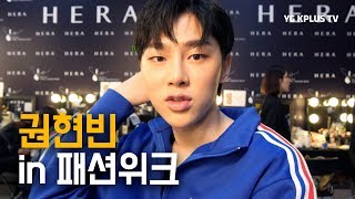 권현빈 in 서울패션위크 (뽀얀 민낯 사정없이 대.공.개)